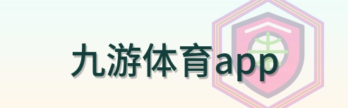 九游体育app logo